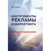Постер книги Инструменты рекламы и маркетинга для малого и среднего бизнеса