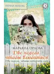Марьяна Орлова - Две недели, чтобы влюбиться. Две недели, чтобы потерять себя