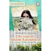 Постер книги Две недели, чтобы влюбиться. Две недели, чтобы потерять себя