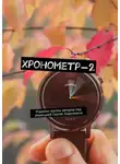 Дмитрий Казаков - Хронометр-2. Издание группы авторов под редакцией Сергея Ходосевича