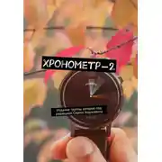 Постер книги Хронометр-2. Издание группы авторов под редакцией Сергея Ходосевича