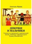 Анатоль Франс - Девочки и мальчики. Сценки из городской и деревенской жизни. Перевод с французского Елены Айзенштейн