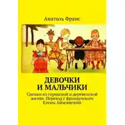 Постер книги Девочки и мальчики. Сценки из городской и деревенской жизни. Перевод с французского Елены Айзенштейн