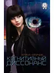 Алина Марчик - Когнитивный диссонанс