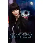 Постер книги Когнитивный диссонанс