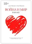 Анна Морозова - Война и мир в браке