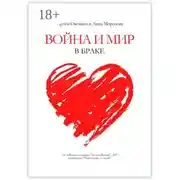 Постер книги Война и мир в браке