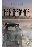 Игорь Колосов - Неизбежное