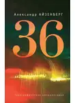 Александр Айзенберг - 36. Голографические импровизации