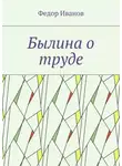 Федор Иванов - Былина о труде