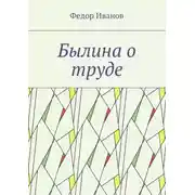 Постер книги Былина о труде