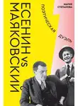 Мария Степанова - Есенин vs Маяковский. Поэтическая дуэль