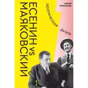 Постер книги Есенин vs Маяковский. Поэтическая дуэль