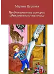 Марина Цуркова - Необыкновенные истории обыкновенного мальчика