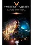 Алексей Рудаков - Молодой