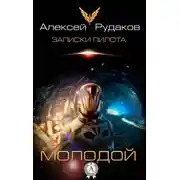 Постер книги Молодой