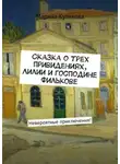 Марина Куликова - Сказка о трех привидениях, Лилии и господине Филькове. Невероятные приключения!