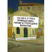 Постер книги Сказка о трех привидениях, Лилии и господине Филькове. Невероятные приключения!