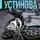 Татьяна Устинова - Большое зло и мелкие пакости
