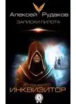Алексей Рудаков - Инквизитор