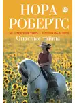 Нора Робертс - Опасные тайны