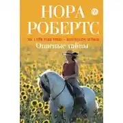 Постер книги Опасные тайны