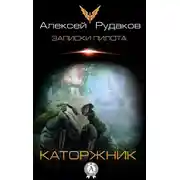 Постер книги Каторжник