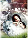 Андрей Константинов - Мы – Земля. Фантастическая повесть