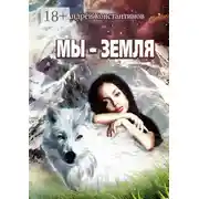 Постер книги Мы – Земля. Фантастическая повесть