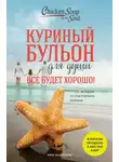 Джек Кэнфилд - Куриный бульон для души. Все будет хорошо! 101 история со счастливым концом