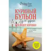Постер книги Куриный бульон для души. Все будет хорошо! 101 история со счастливым концом