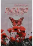 Тэсс Михевич - Констанция