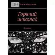 Постер книги Горячий шоколад. Детектив