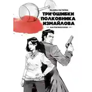 Постер книги Три ошибки полковника Измайлова, или Роковое бордо. Полина и Измайлов