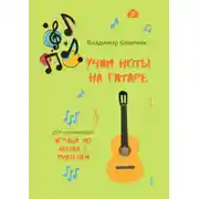 Постер книги Учим ноты на гитаре