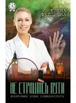 Елена Федорова - Не страшась пути
