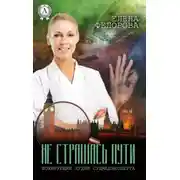 Постер книги Не страшась пути