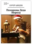 Сергей Шведов - Похороны Деда Мороза