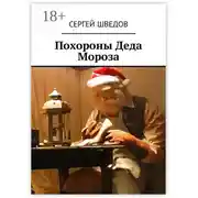 Постер книги Похороны Деда Мороза