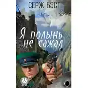 Постер книги Я полынь не сажал