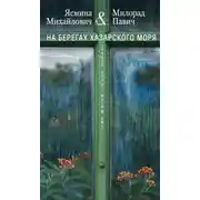 Постер книги На берегах Хазарского моря. Две жизни – одна любовь