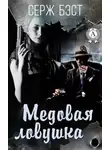 Серж Бэст - Медовая ловушка
