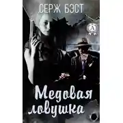 Постер книги Медовая ловушка