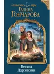 Галина Гончарова - Ветана. Дар жизни