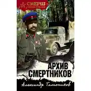 Постер книги Архив смертников