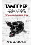 Юрий Корчевский - Тамплиер. Предательство Святого престола