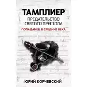 Постер книги Тамплиер. Предательство Святого престола