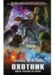 Евгений Щепетнов - Охотник. Здесь слезам не верят