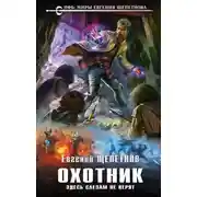 Постер книги Охотник. Здесь слезам не верят