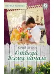 Юрий Лугин - Отведи всему начало